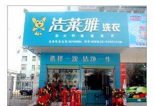 洁莱雅干洗店