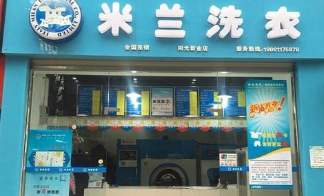 米兰洗衣