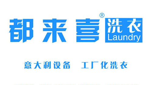 都来喜洗衣加盟