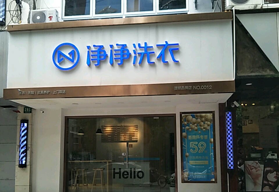 净净洗衣