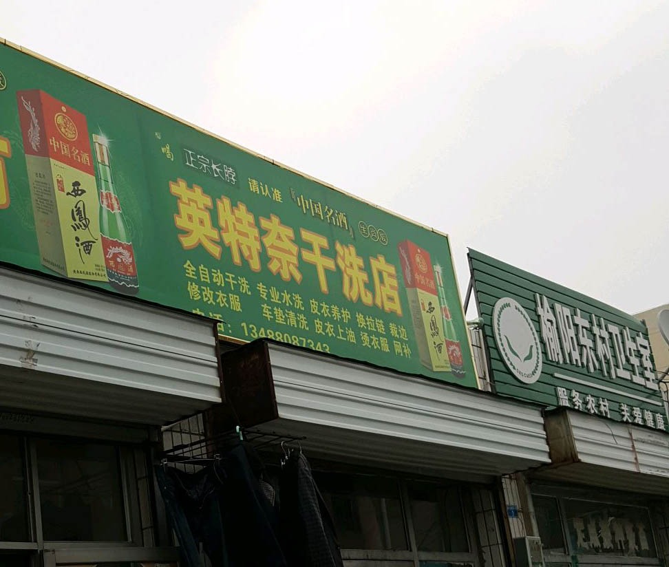 英特奈洗衣