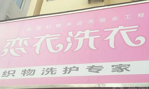 恋衣洗衣