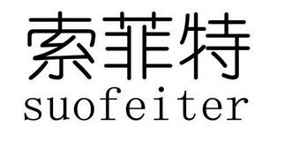 索菲特洗衣