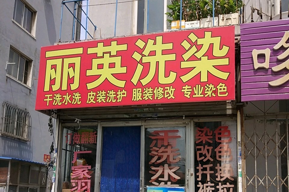 丽英洗衣