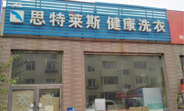 思特莱斯洗衣