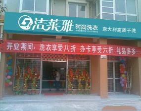 洁莱雅干洗店