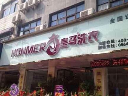 皇马洗衣