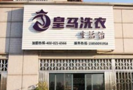 皇马洗衣