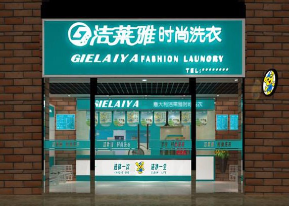 洁莱雅干洗店