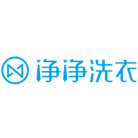 净净洗衣