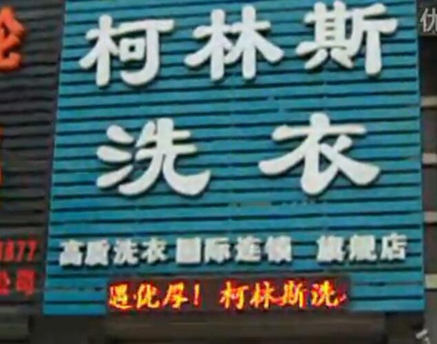 柯林斯洗衣