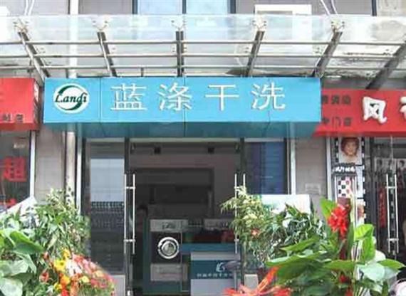 蓝涤干洗