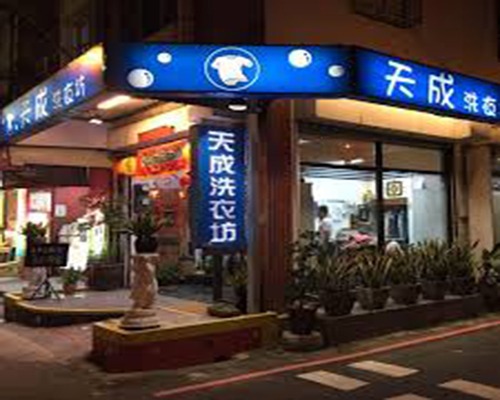 天成洗衣