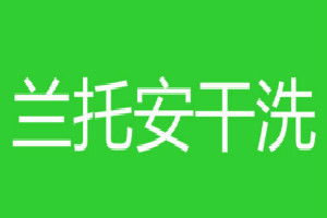 兰托安干洗