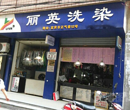 丽英洗衣