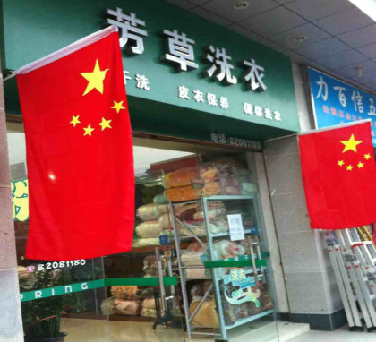 芳草洗衣