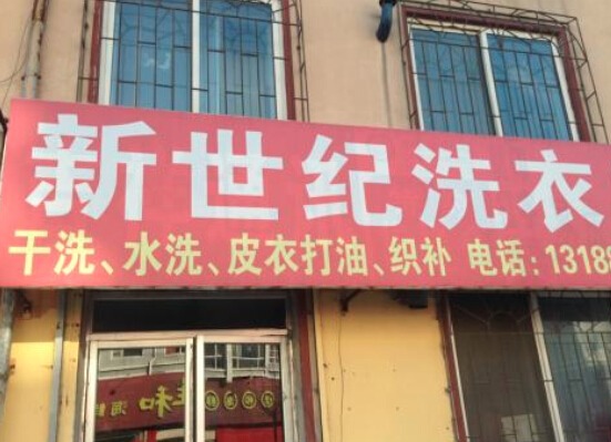 新世纪洗衣