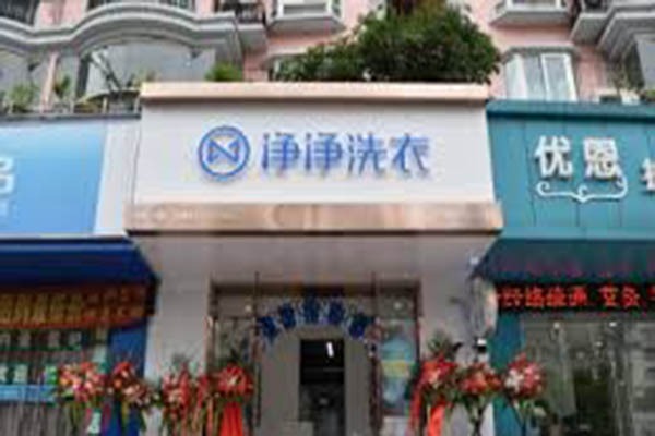 净净洗衣