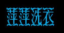 萍萍洗衣