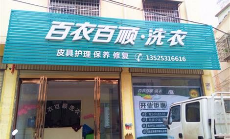 百衣百顺洗衣