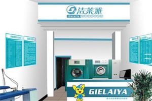 洁莱雅干洗店