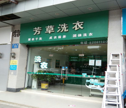 芳草洗衣