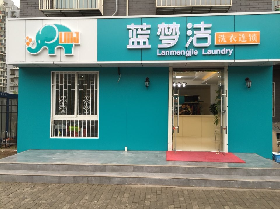 蓝梦洁洗衣