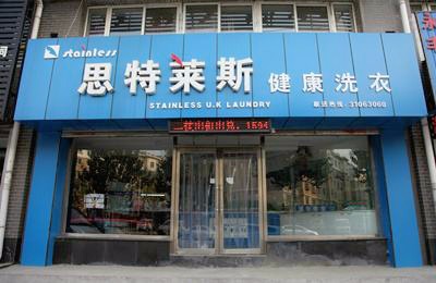 思特莱斯洗衣