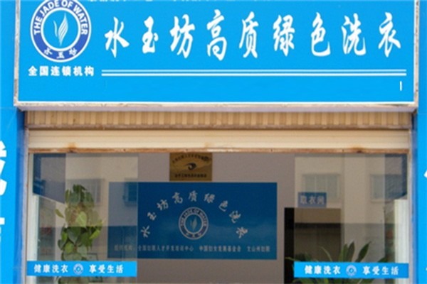 水玉坊洗衣