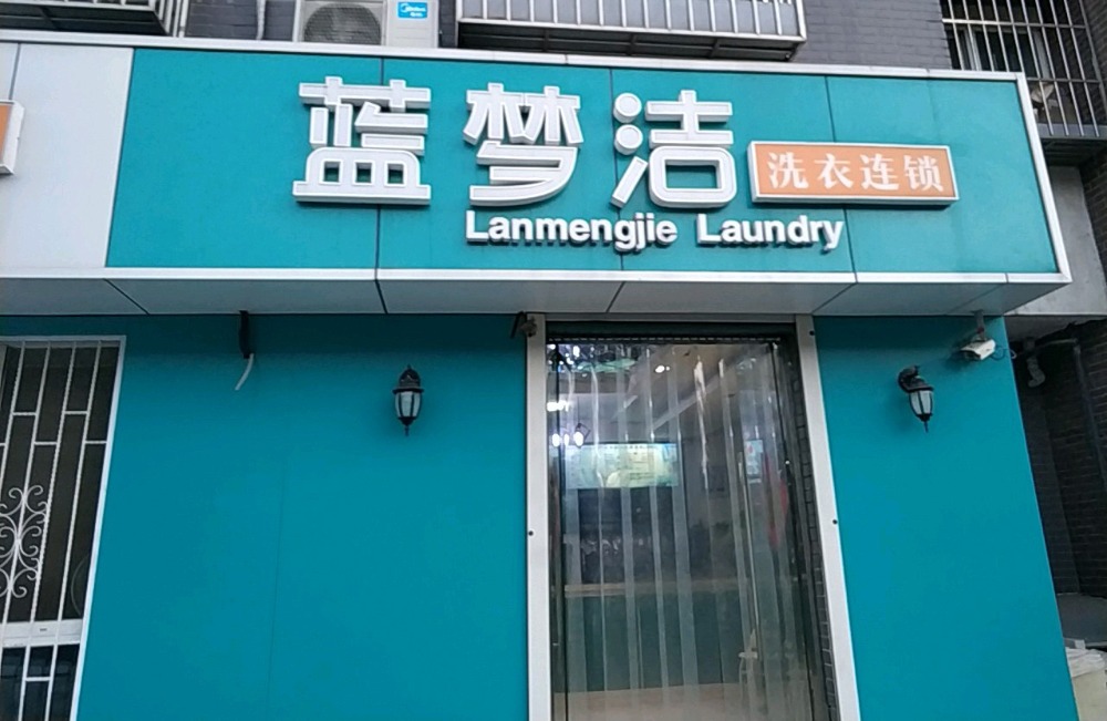 蓝梦洁洗衣