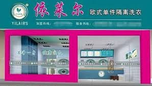 依莱尔洗衣