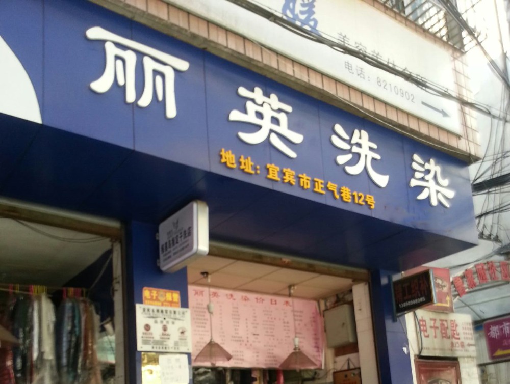 丽英洗衣