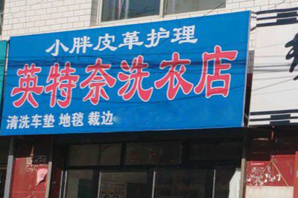 英特奈洗衣