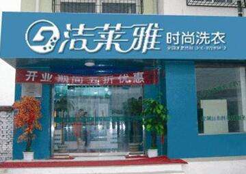 洁莱雅干洗店