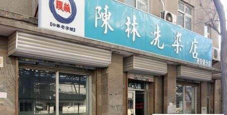 陈林洗衣