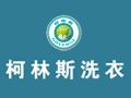 柯林斯洗衣