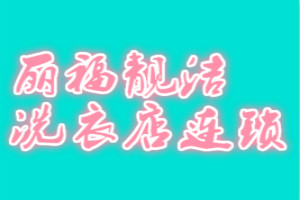 丽福靓洁洗衣店