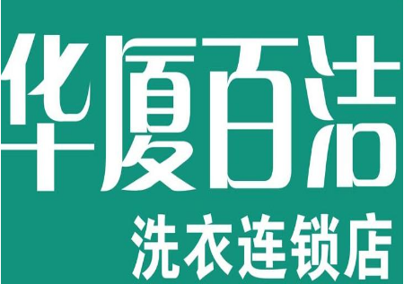 华厦百洁洗衣