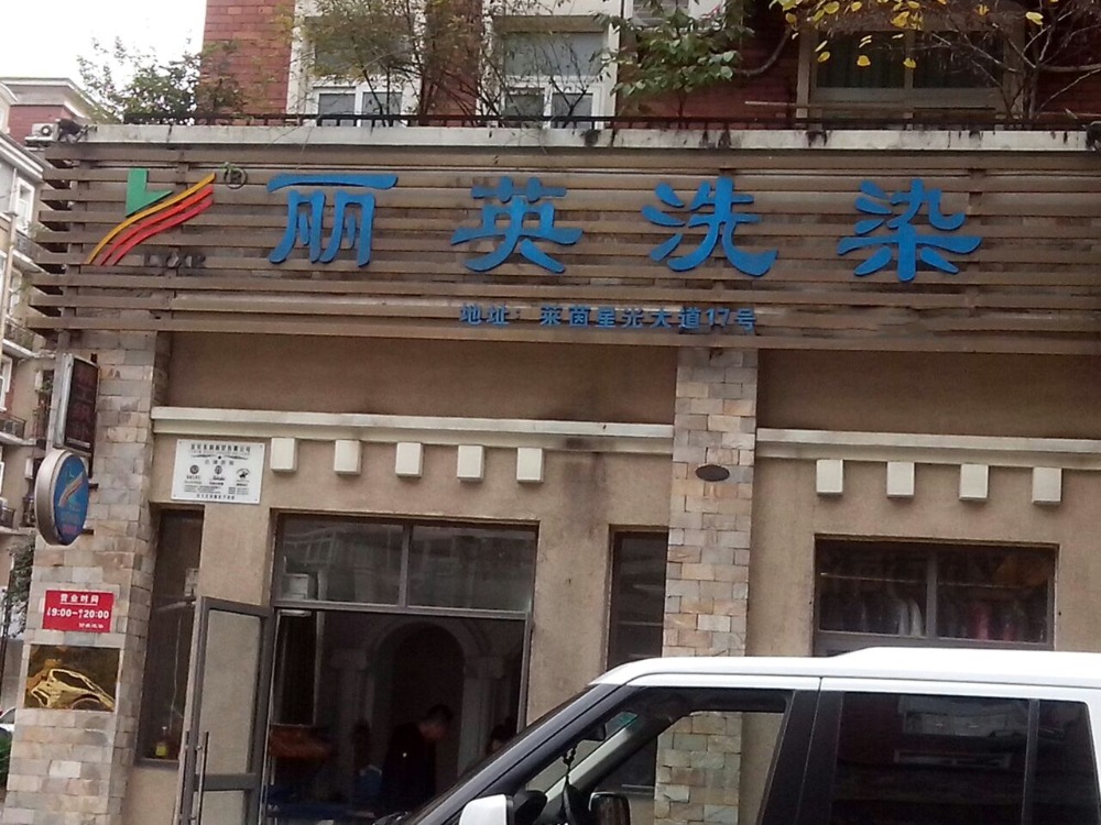丽英洗衣