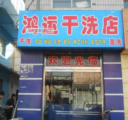 鸿运洗衣