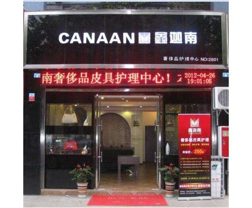 鑫迦南奢侈品皮具护理