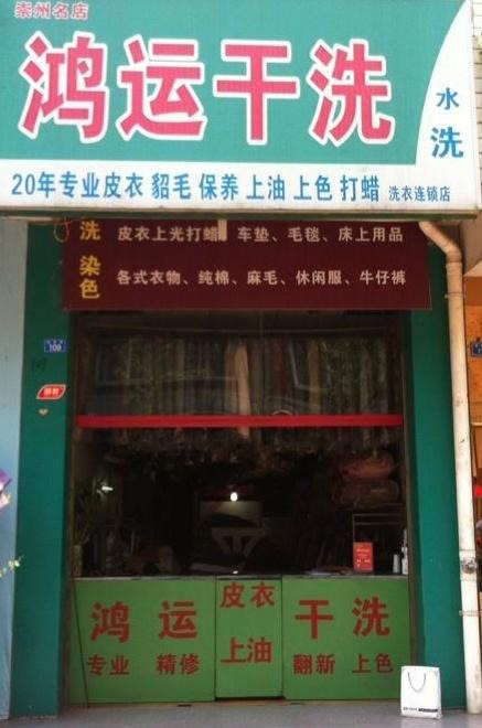 鸿运洗衣