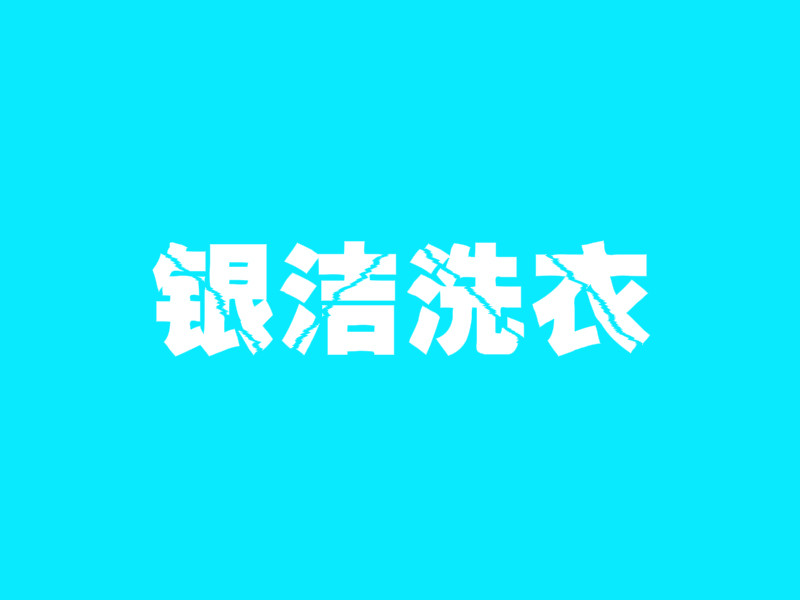 银洁洗衣