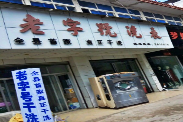 老字号洗衣