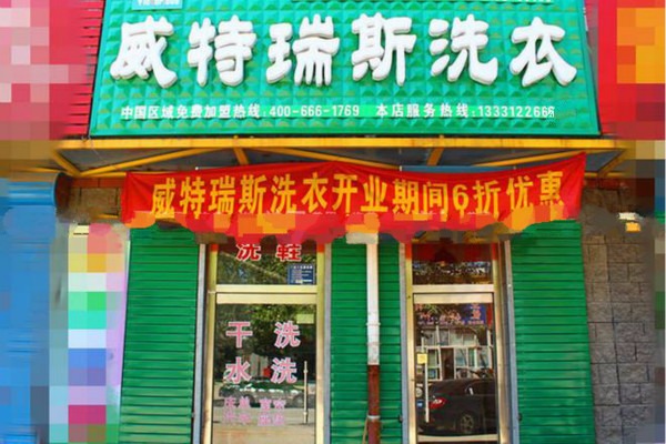威特瑞斯洗衣