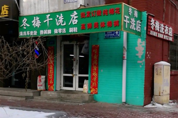 冬梅洗衣