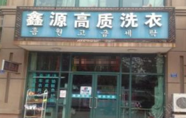 鑫源洗衣