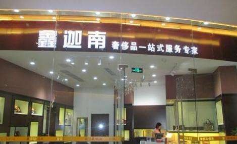 鑫迦南奢侈品皮具护理