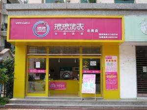 琅琅洗衣