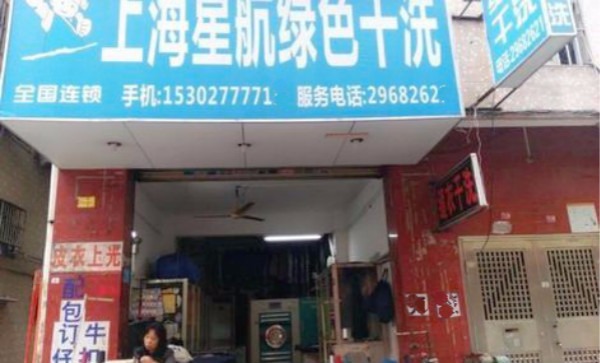 星航洗衣